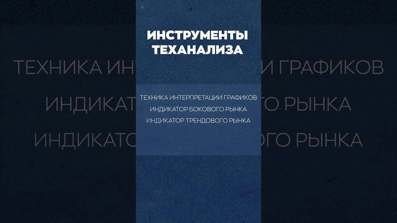Ключевые инструменты тех анализа смотреть онлайн