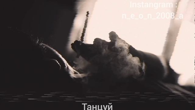 танцуй пока пьяная моя ты так любишь без вина ты хотела быть сомной но ты мне не нужна смотреть онлайн