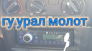 ГОЛОВНОЕ УСТРОЙСТВО УРАЛ МОЛОТ ОБЗОР