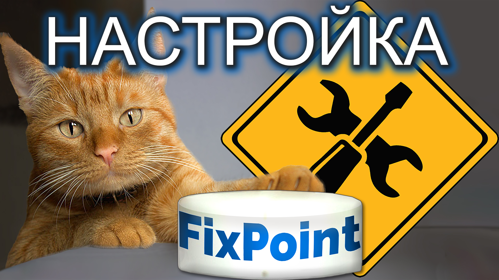 Настройка и установка компаса FixPoint в лодке