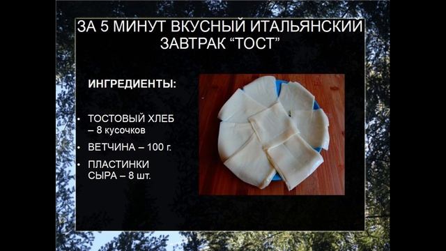 ЗА 5 МИНУТ ВКУСНЫЙ ИТАЛЬЯНСКИЙ ЗАВТРАК "ТОСТ" смотреть онлайн