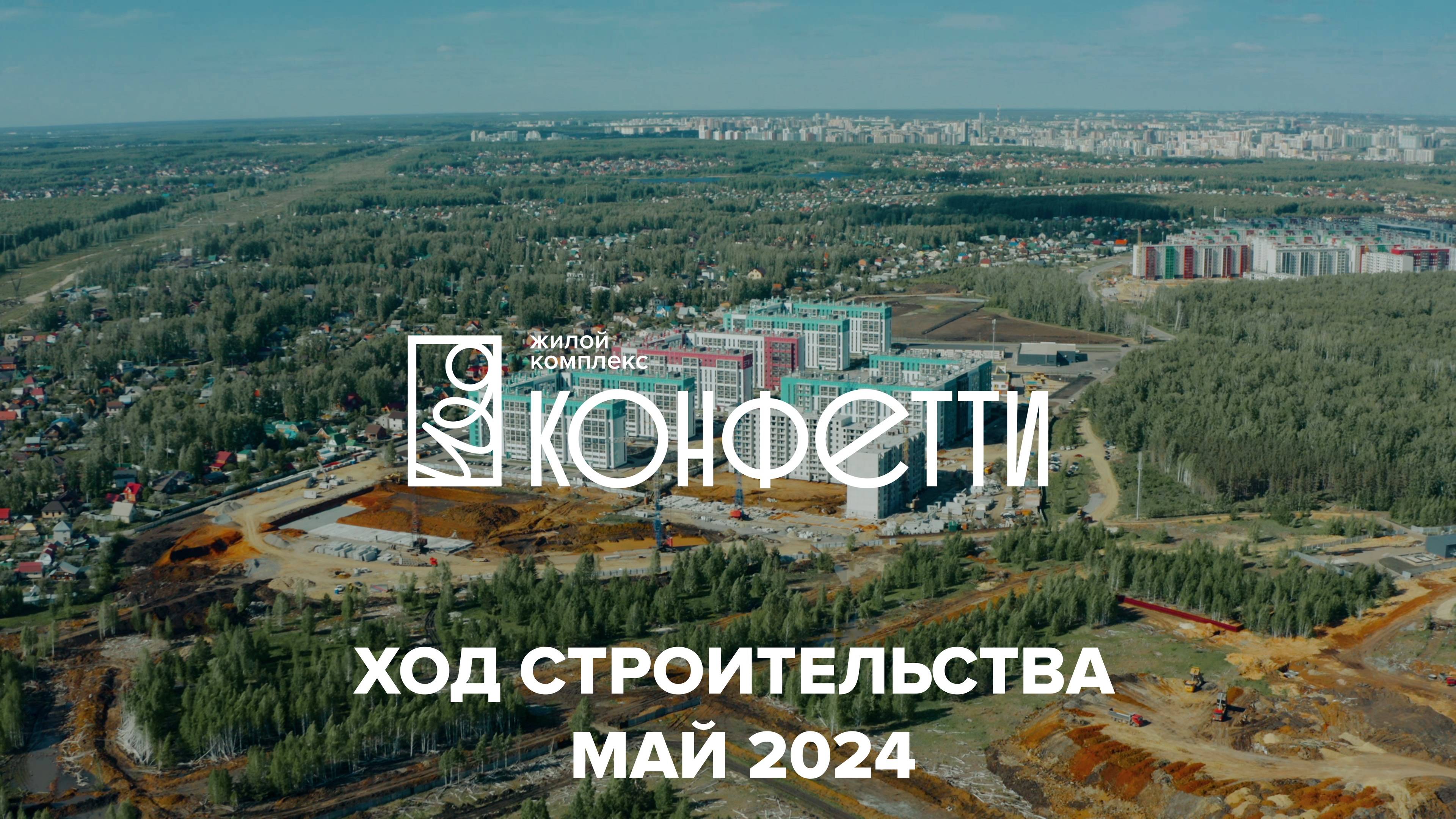 ЖК Конфетти. Отчет о ходе строительства за май 2024 смотреть онлайн