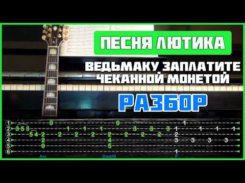 ПОДРОБНЫЙ РАЗБОР | Песня Лютика - Ведьмаку заплатите чеканной монетой | Табы, аккорды и бой смотреть онлайн