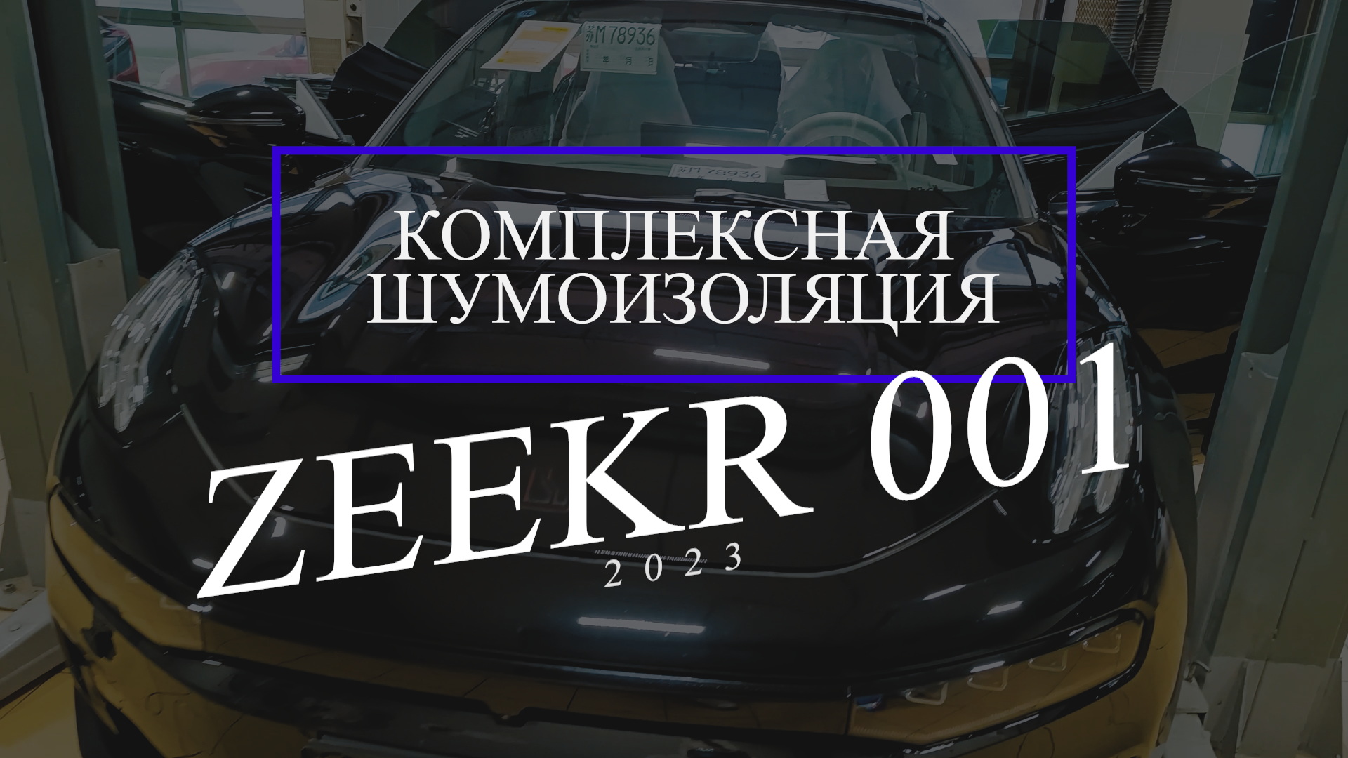 Шумоизоляция Zeekr 001
