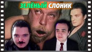 В гостях Убермаргинал -  про фильм Зелёный Слоник (1999)