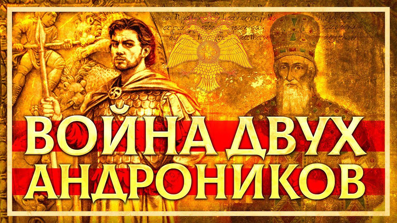 КАНТАКУЗИН: ВОЙНА ДВУХ АНДРОНИКОВ. СЕРГЕЙ ДЕВОЧКИН И КИРИЛЛ КАРПОВ смотреть онлайн
