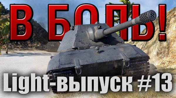 В боль! - Light выпуск №13 [World of Tanks]