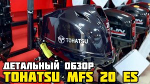 Настоящий японец! 4-х тактный лодочный мотор TOHATSU MFS 20 ES