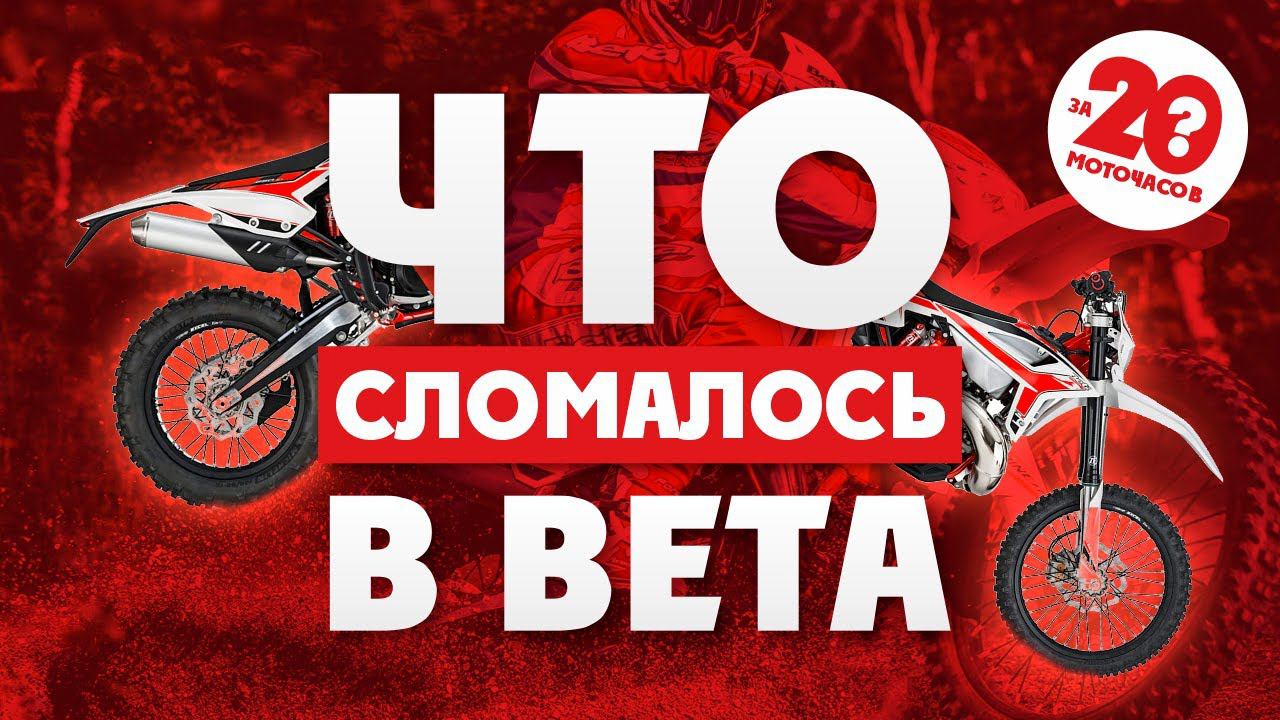 ЧТО СЛУЧИЛОСЬ С BETA 2021 года ЗА 20 МОТО- ЧАСОВ ? смотреть онлайн