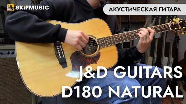 Акустическая гитара J&D Guitars D180 Natural | SKIFMUSIC.RU