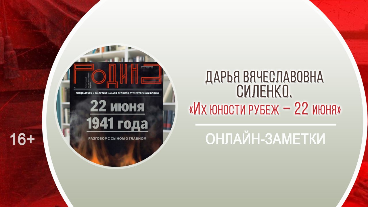 «Их юности рубеж – 22 июня» (онлайн-заметки) / Акция «Завтра была война» смотреть онлайн