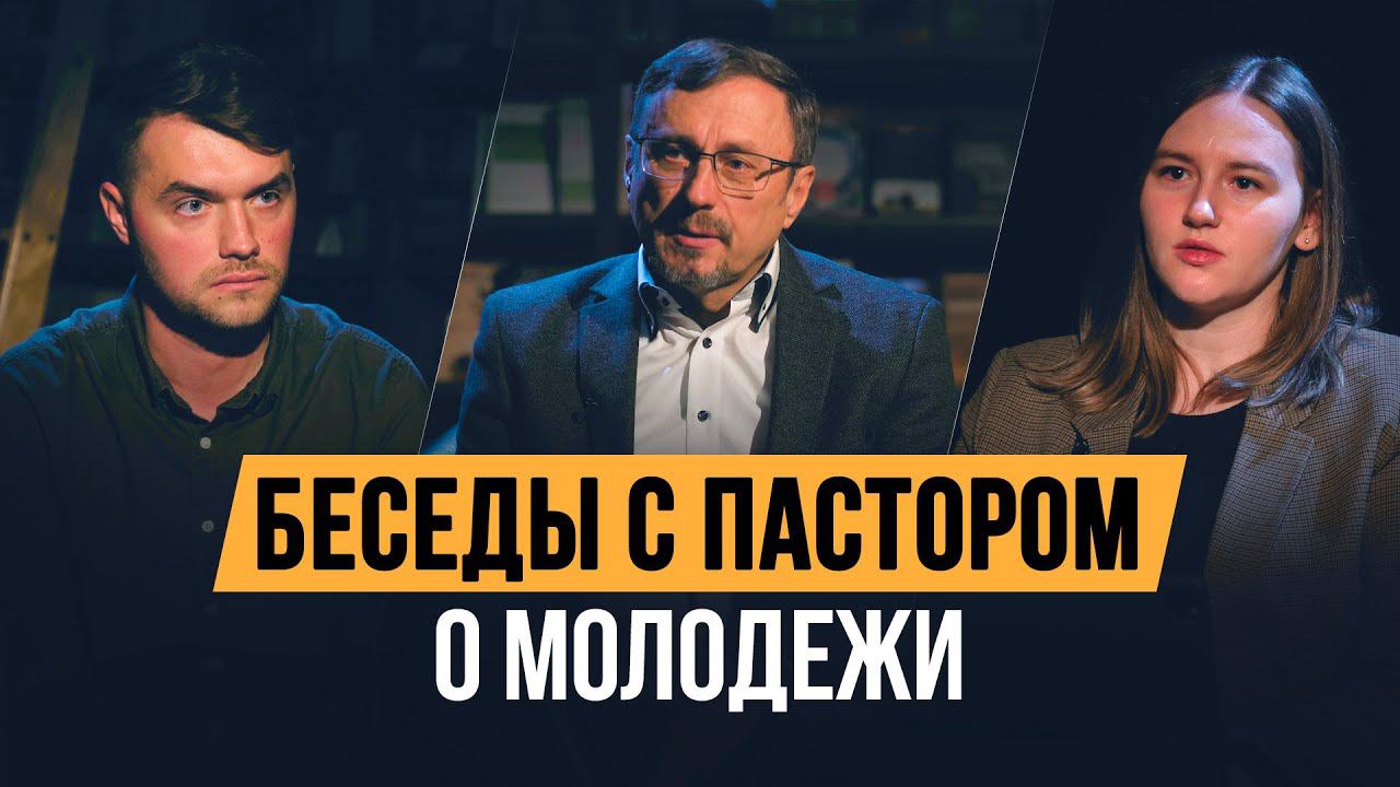 Беседы с пастором о молодежи