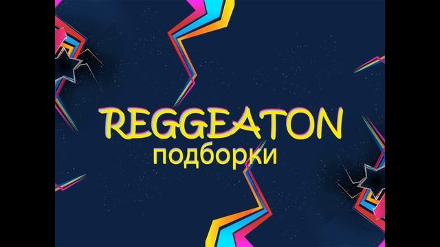 подборка реггетон музыки 2 смотреть онлайн