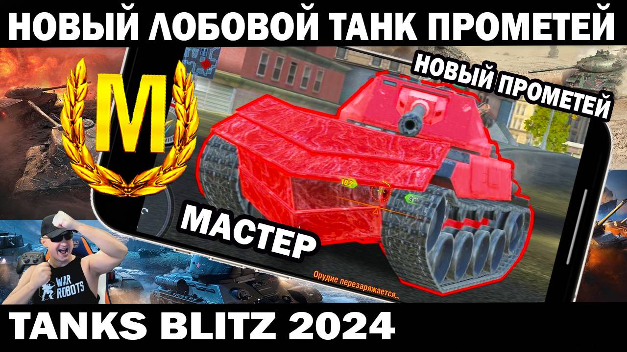 НОВЫЙ ТАНК ПРОМЕТЕЙ БЕРЕТ МАСТЕРА TANKS BLITZ #shooter #tanksblitz #танки смотреть онлайн