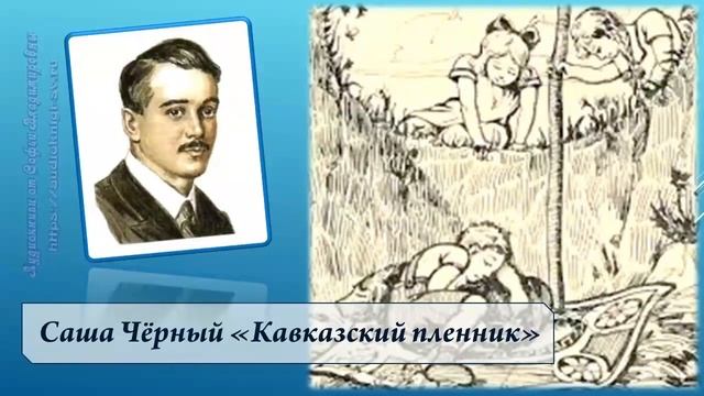 Саша Чёрный. Кавказский пленник) смотреть онлайн