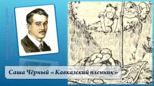 Саша Чёрный. Кавказский пленник)