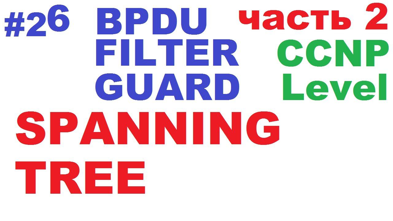 CCNP: Как настроить STP BPDU Filter и Guard одновременное смотреть онлайн