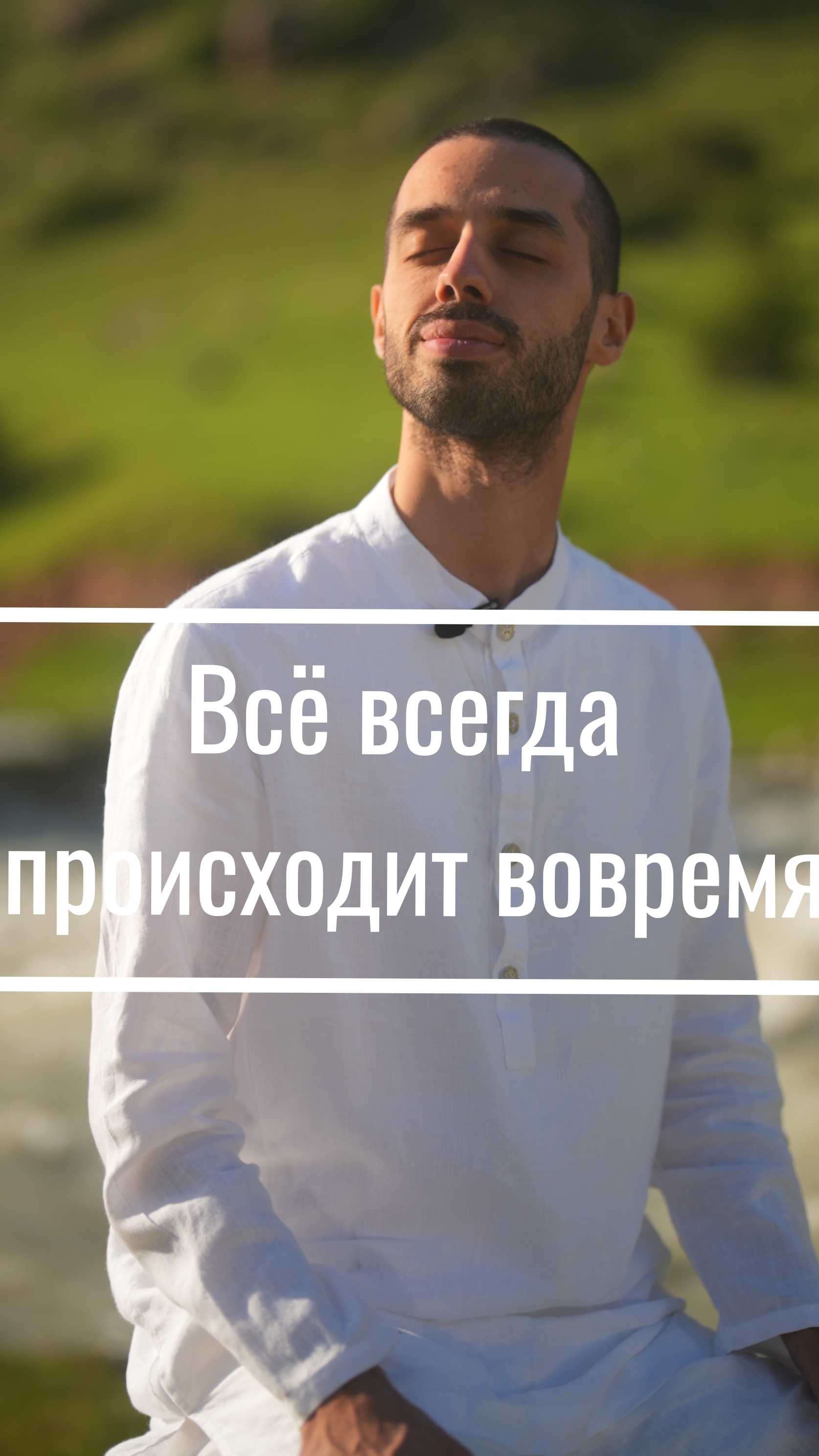 ДЕРЖИ МЫСЛЬ, ЧТО ВСЕ УЖЕ ЕСТЬ! #осознанность #фокусвнимания #успех #анардримс #состояние #достижени смотреть онлайн