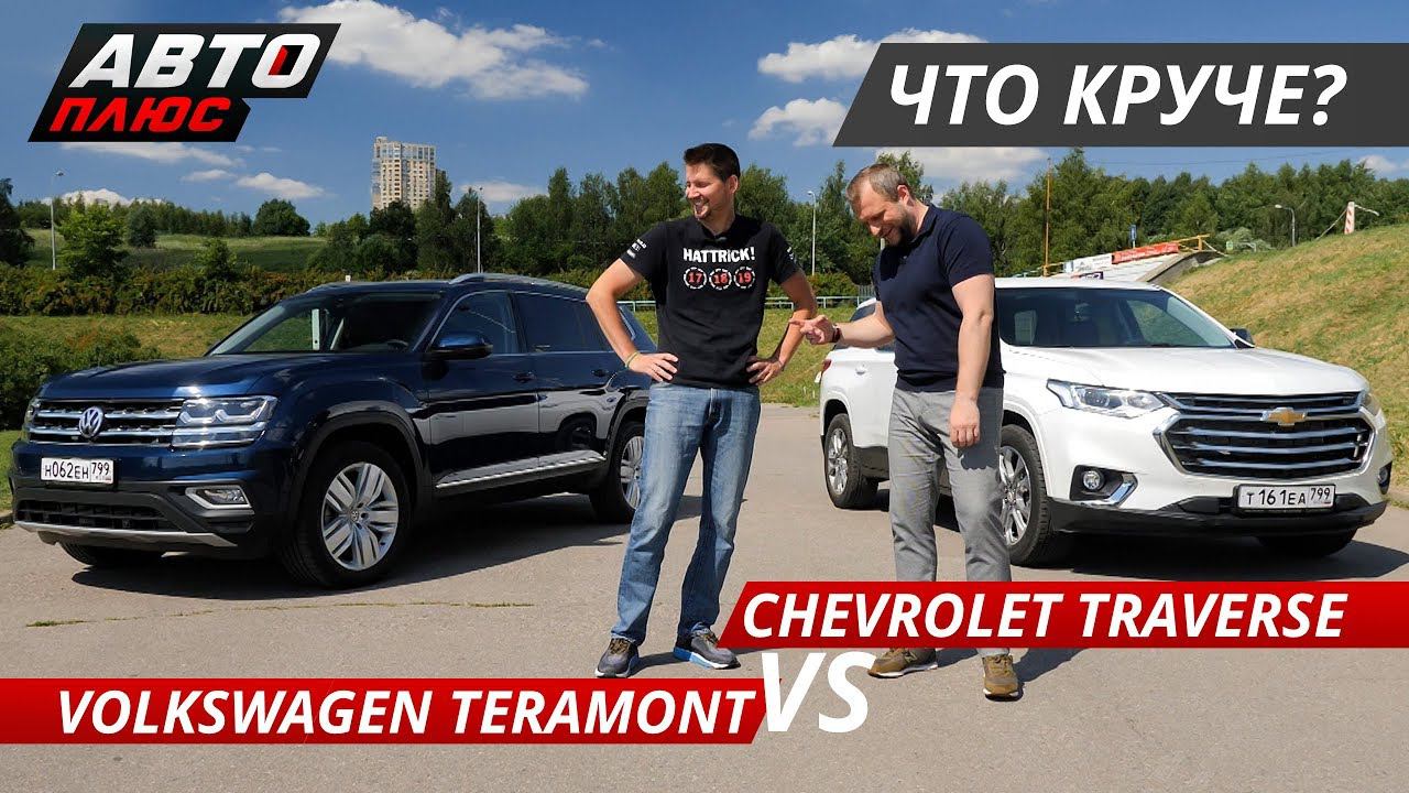 Выбираем большой кроссовер Volkswagen Teramont VS Chevrolet Traverse | Выбор есть! смотреть онлайн
