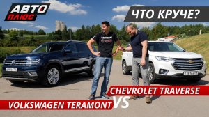 Выбираем большой кроссовер Volkswagen Teramont VS Chevrolet Traverse  | Выбор есть!
