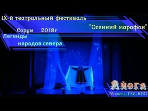 «Айога» - Легенды Народов Севера - IX - театральный фестиваль - Осенный марафон 2018
