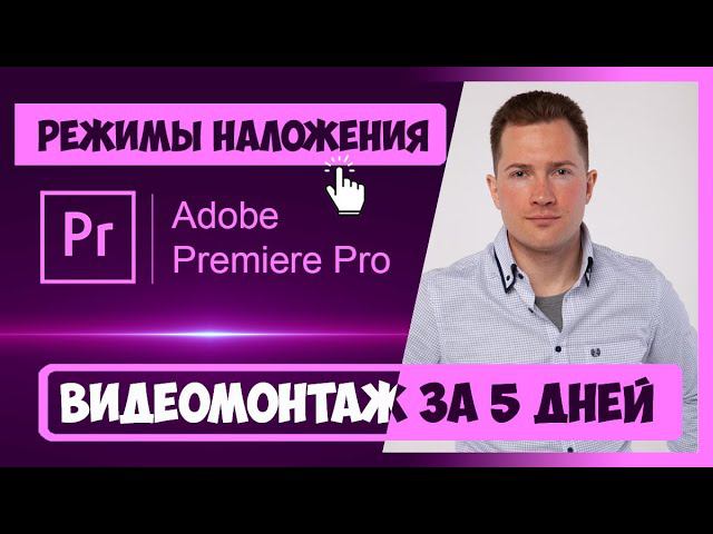 2.2 РЕЖИМЫ НАЛОЖЕНИЯ (BLENDING MODE) В PREMIERE PRO | КУРС ВИДЕОМОНТАЖА ЗА 5 ДНЕЙ смотреть онлайн
