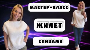 МК №13 ЖИЛЕТ СПИЦАМИ. КРАТКИЙ МАСТЕР-КЛАСС