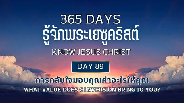 365 Days Know Jesus Christ Day 89 การกลับใจมอบคุณค่าอะไรให้คุณ смотреть онлайн