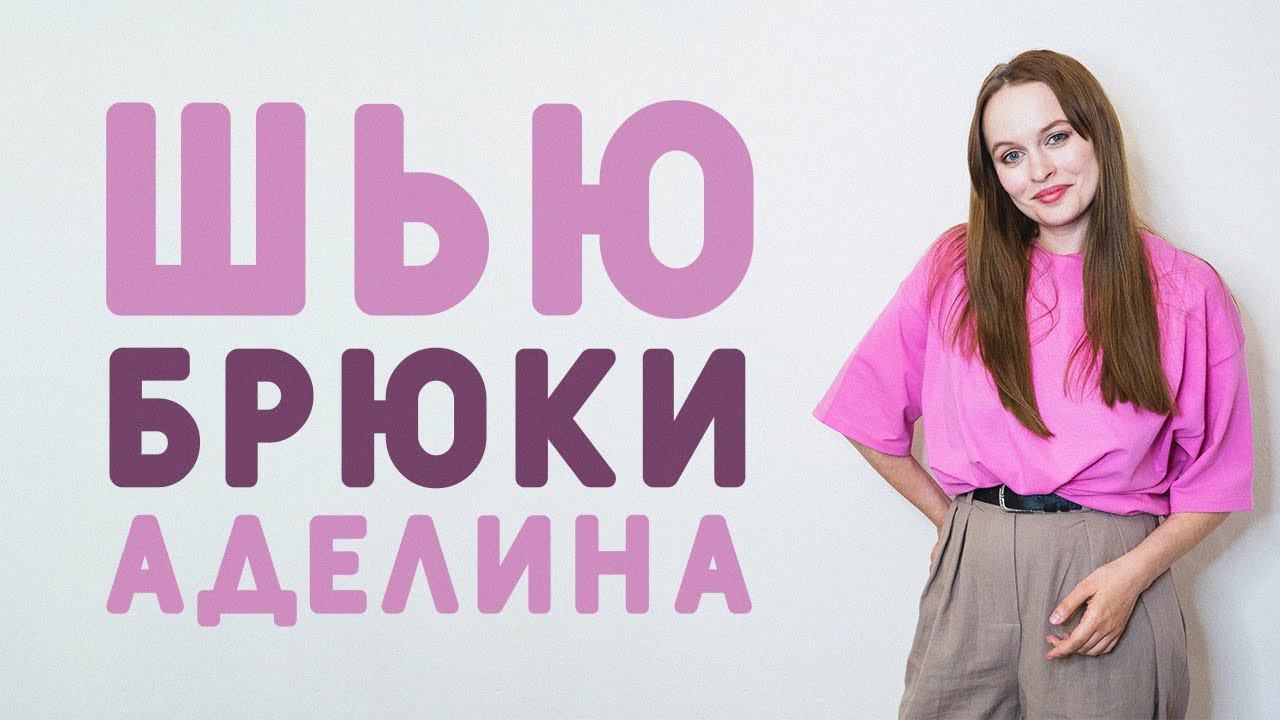 ШВЕЙНЫЙ ВЛОГ: ШЬЮ ЛЕТНИЕ БРЮКИ АДЕЛИНА, РОЗОВУЮ ФУТБОЛКУ, ДЕНЬ СО МНОЙ смотреть онлайн