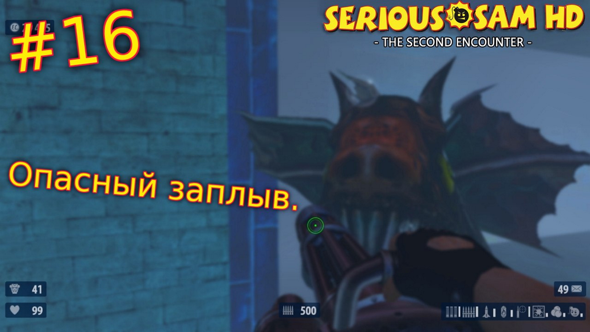 Serious Sam HD: The Second Encounter. №16 - Опасный Заплыв. смотреть онлайн