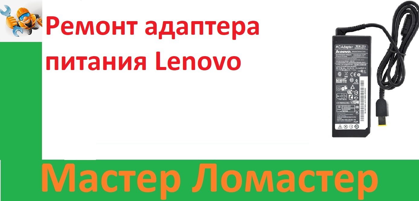 Ремонт адаптера питания Lenovo смотреть онлайн