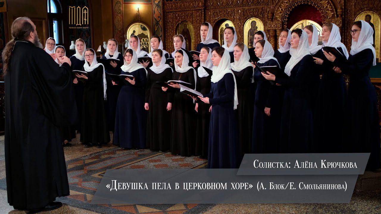 " Девушка пела в церковном хоре " (А. Блок/ Е. Смольянинова) Камерный хор регентского факультета МДА смотреть онлайн