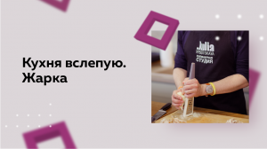 Кухня вслепую. Жарка