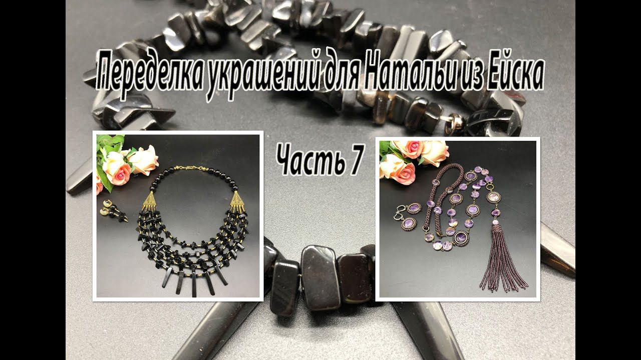 Сотуар из АМЕТИСТА. Бусы из ОБСИДИАНА. Переделка украшений для Натальи из Ейска. Часть 7. смотреть онлайн