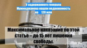 У задержанного генерала Муминджанова нашли недвижимость на ₽120 млн