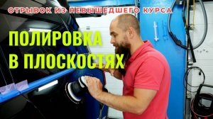Про полировку в плоскостях