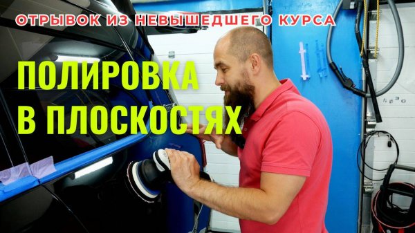 Про полировку в плоскостях