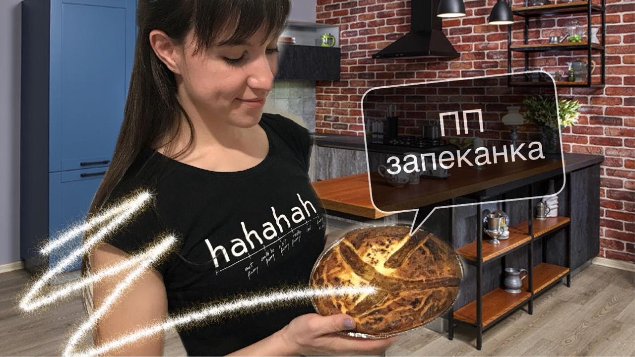 Творожная ПП запеканка. БЕЗ САХАРА. БЕЗ МУКИ смотреть онлайн