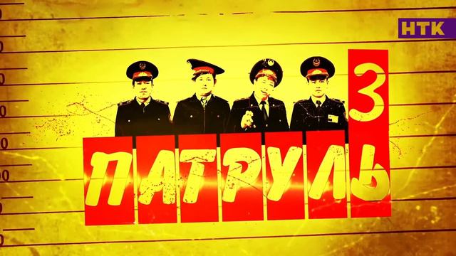 Патруль – Вот падла! Шотал! [Наглый прокурор – часть четвертая] смотреть онлайн