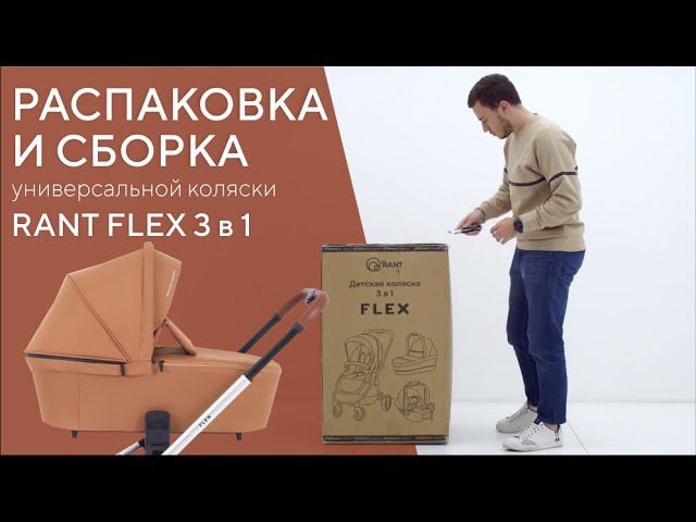 РАСПАКОВКА И СБОРКА КОЛЯСКИ RANT FLEX смотреть онлайн