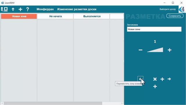 Справка Lean4BIM.Изменение разметки канбан-доски: как переместить зону влево или вправо. смотреть онлайн