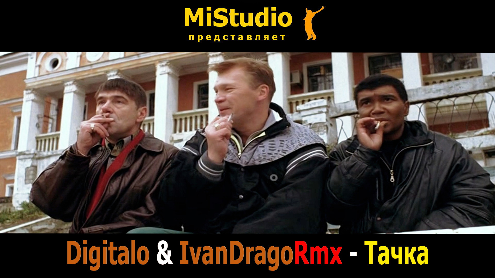 Digitalo & IvanDragoRmx - Тачка (MiStudio) смотреть онлайн