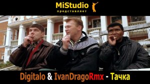 Digitalo & IvanDragoRmx - Тачка (MiStudio)