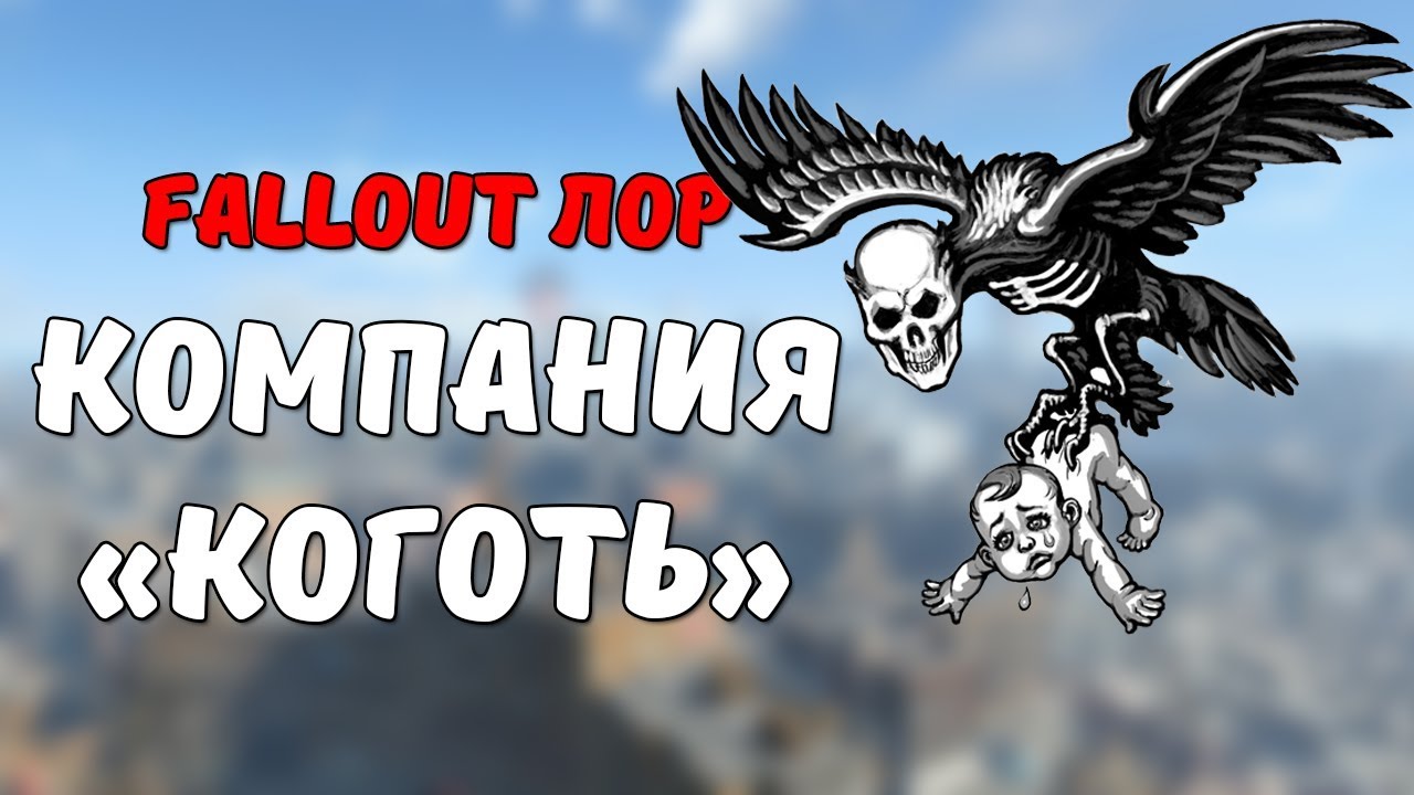 Компания Коготь [Fallout Лор] смотреть онлайн