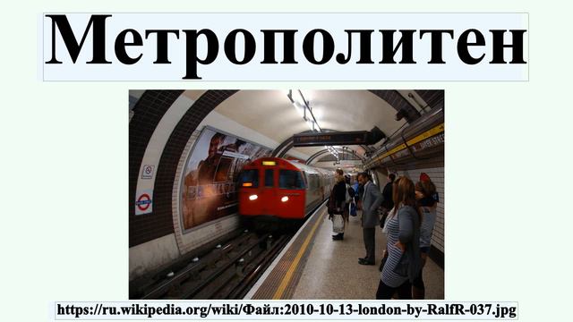 Метрополитен