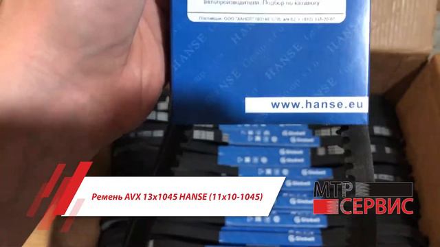 Ремень AVX 13х1045 HANSE (11х10-1045) смотреть онлайн