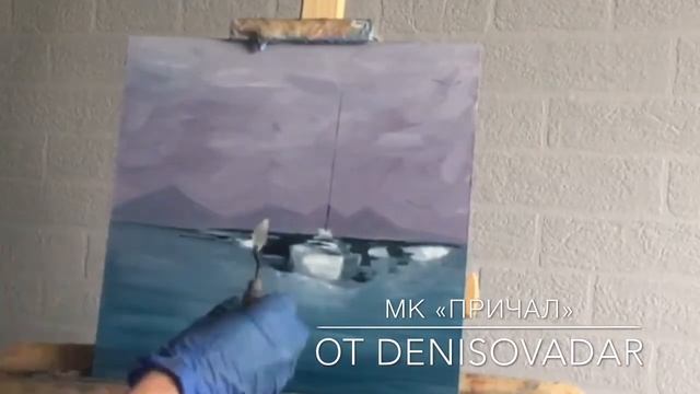 МАСТЕР-КЛАСС ПO МАСЛЯНOЙ ЖИВOПИСИ "ПРИЧАЛ" смотреть онлайн