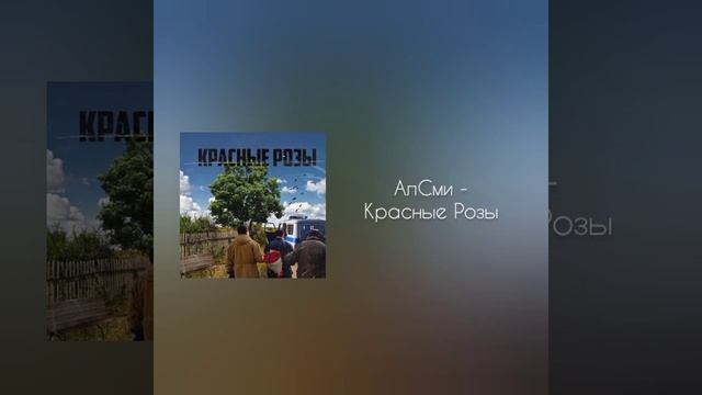 АлСми - Красные Розы (bass) смотреть онлайн