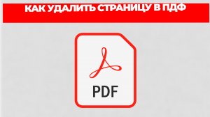 КАК УДАЛИТЬ СТРАНИЦУ В ПДФ