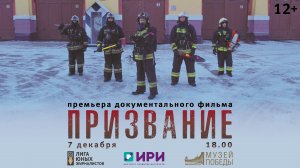 Документальный фильм "Призвание"